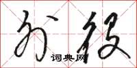 骆恒光外役草书怎么写