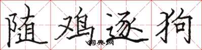 骆恒光随鸡逐狗楷书怎么写