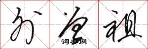 骆恒光外曾祖草书怎么写