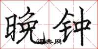 骆恒光晚钟楷书怎么写