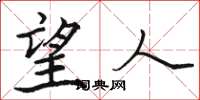 骆恒光望人楷书怎么写
