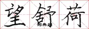 骆恒光望舒荷楷书怎么写