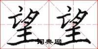 骆恒光望望楷书怎么写
