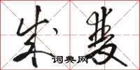 骆恒光成双草书怎么写