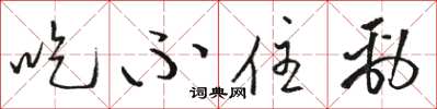 骆恒光吃不住劲草书怎么写