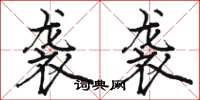 骆恒光袭袭楷书怎么写