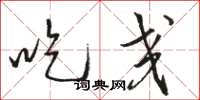 骆恒光吃交草书怎么写