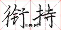骆恒光衔持楷书怎么写