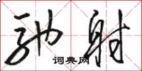 骆恒光驰射草书怎么写