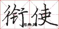 骆恒光衔使楷书怎么写