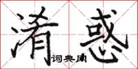 骆恒光淆惑楷书怎么写