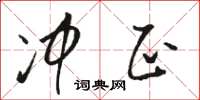 骆恒光冲正草书怎么写