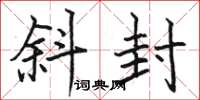 骆恒光斜封楷书怎么写