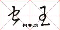 骆恒光虫王草书怎么写