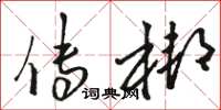 骆恒光传梆草书怎么写