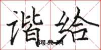 骆恒光谐给楷书怎么写