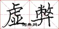 骆恒光虚弊楷书怎么写