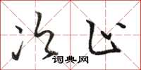 骆恒光次止草书怎么写