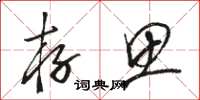 骆恒光存思草书怎么写