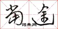 骆恒光当途草书怎么写