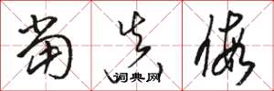骆恒光当真假草书怎么写