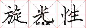 骆恒光旋光性楷书怎么写