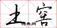 钱沛云土窖行书怎么写
