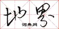 骆恒光地界草书怎么写