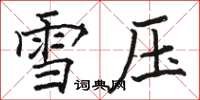 骆恒光雪压楷书怎么写