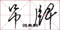 骆恒光吊牌草书怎么写