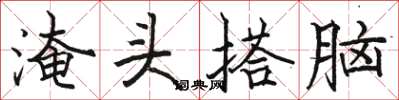 骆恒光淹头搭脑楷书怎么写