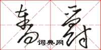 骆恒光夺爵草书怎么写