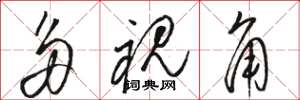 骆恒光多视角草书怎么写
