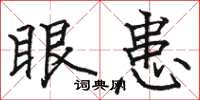 骆恒光眼患楷书怎么写