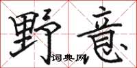 骆恒光野意楷书怎么写