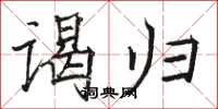 骆恒光谒归楷书怎么写