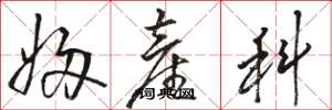 骆恒光妇产科草书怎么写