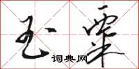 骆恒光玉粟草书怎么写