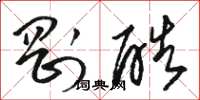 骆恒光刚酷草书怎么写