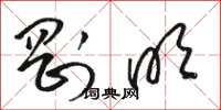 骆恒光刚明草书怎么写