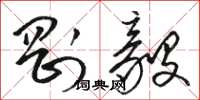 骆恒光刚毅草书怎么写