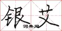 骆恒光银艾楷书怎么写