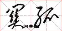 骆恒光关弧草书怎么写