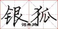 骆恒光银狐楷书怎么写