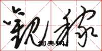 骆恒光观稼草书怎么写