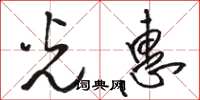 骆恒光光惠草书怎么写