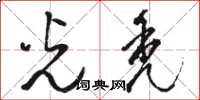 骆恒光光秃草书怎么写