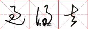 骆恒光过得去草书怎么写