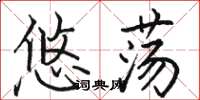 骆恒光悠荡楷书怎么写