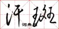 骆恒光汗斑草书怎么写